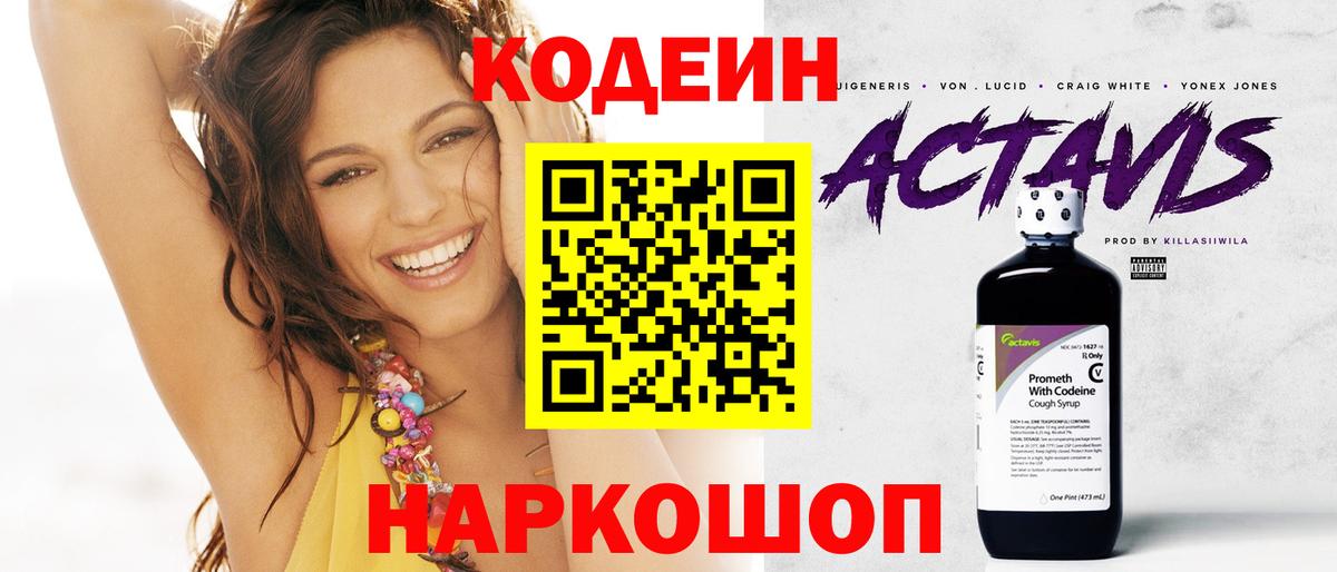 Барнаул  Кодеин Purple Drank  Вход с VPN  Кодеин напиток Lean (лин) 
